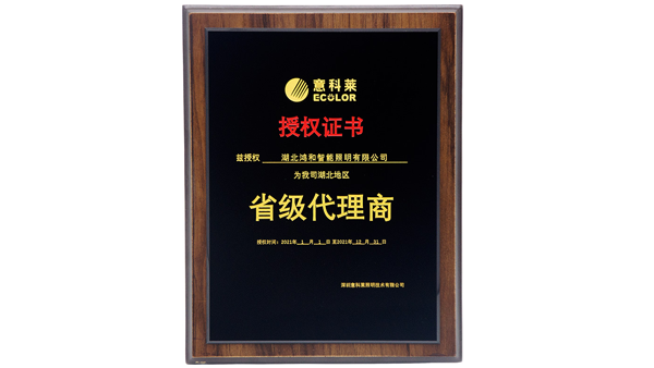 意科萊省級代理商授權(quán)證書