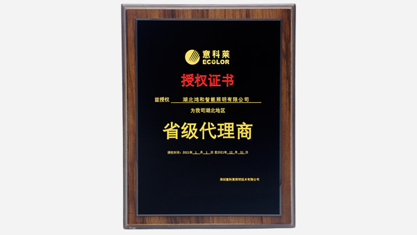 意科萊省級代理商授權(quán)證書