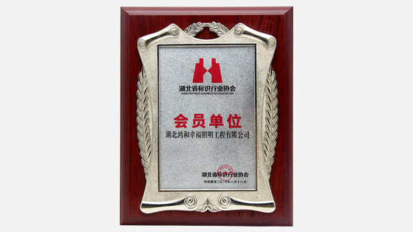 湖北省標(biāo)識行業(yè)協(xié)會會員單位