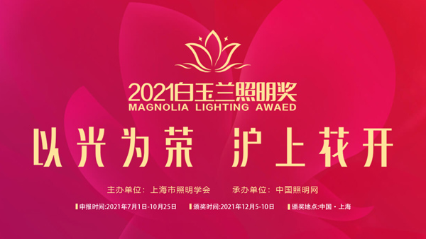 由上海照明協(xié)會(huì)、中國(guó)照明網(wǎng)舉辦的“2021白玉蘭獎(jiǎng)”申報(bào)攻略