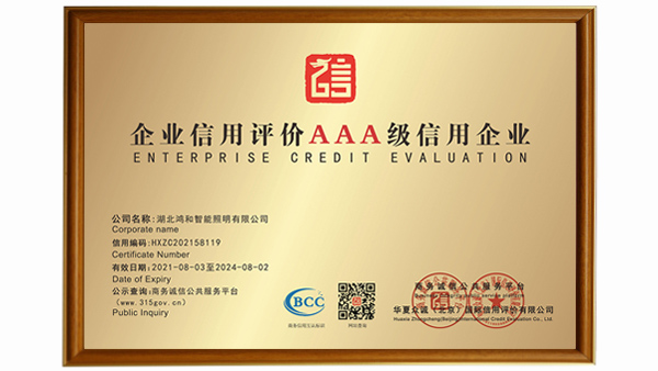 恭喜湖北鴻和照明獲華夏眾誠(chéng)信用服務(wù)授予企業(yè)信用評(píng)級(jí)AAA級(jí)信用企業(yè)