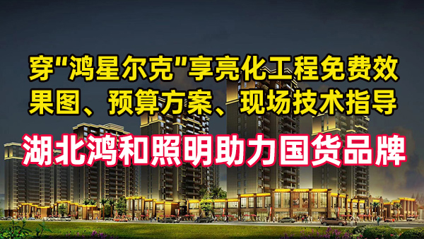 穿鴻星爾克免費(fèi)享亮化工程設(shè)計(jì)